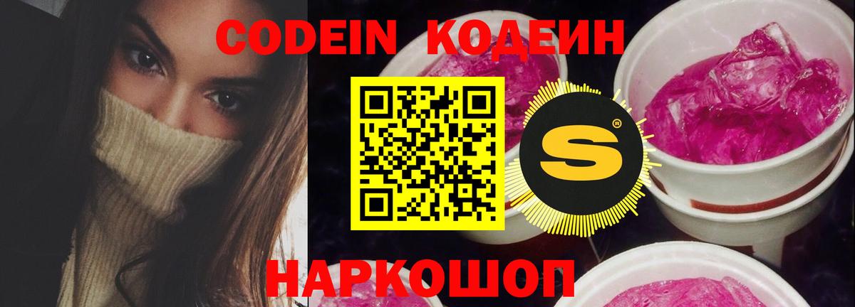 Codein напиток Lean (лин) Дубна